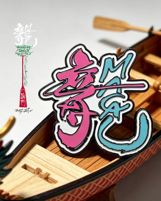 「龍字湖章」- 徽章