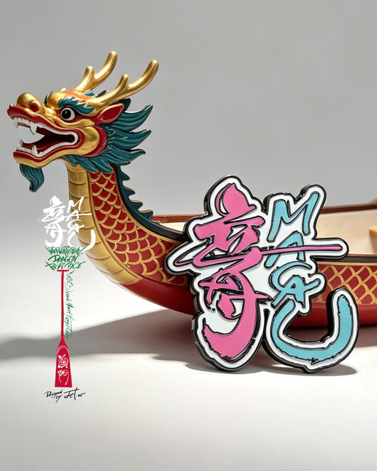 「龍字湖章」- 徽章