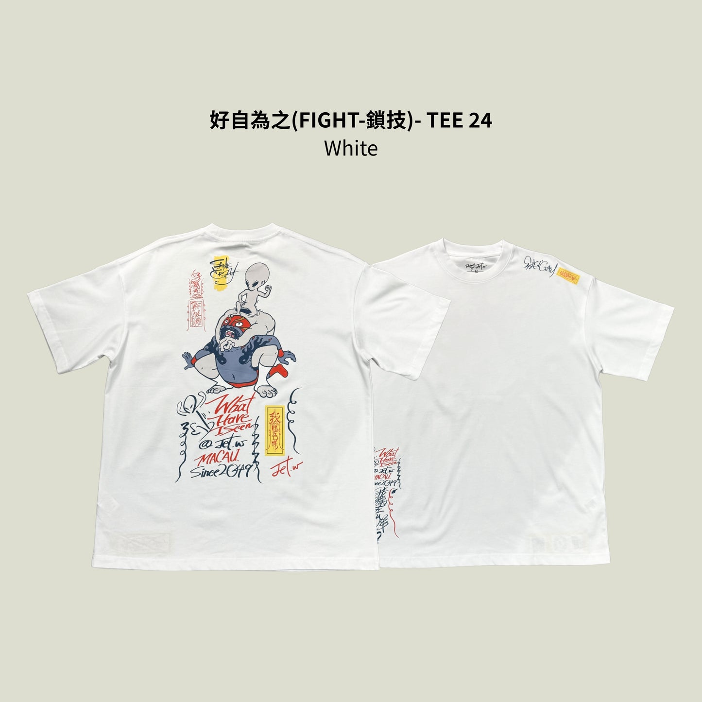 好自為之(FIGHT-鎖技)- TEE 24