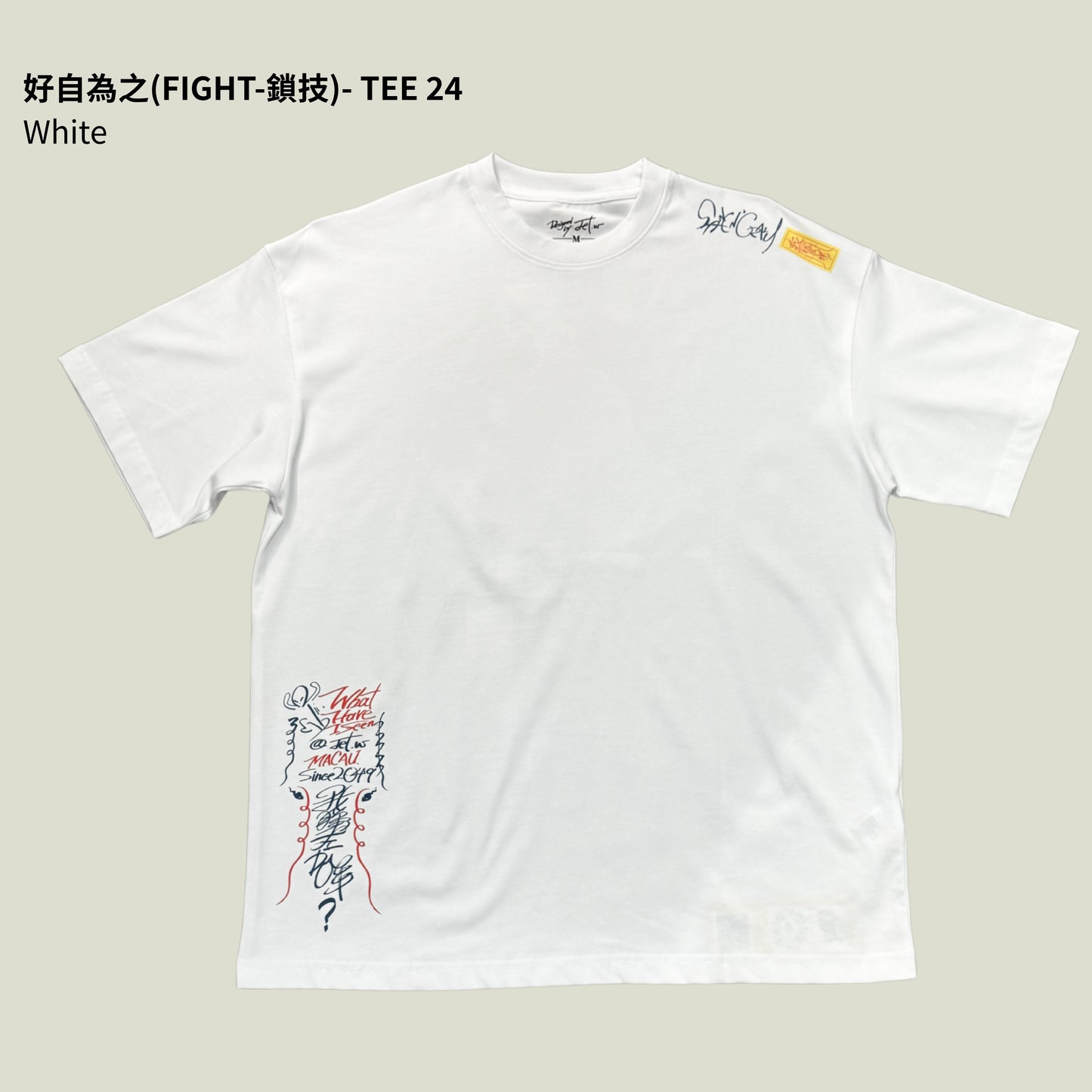好自為之(FIGHT-鎖技)- TEE 24