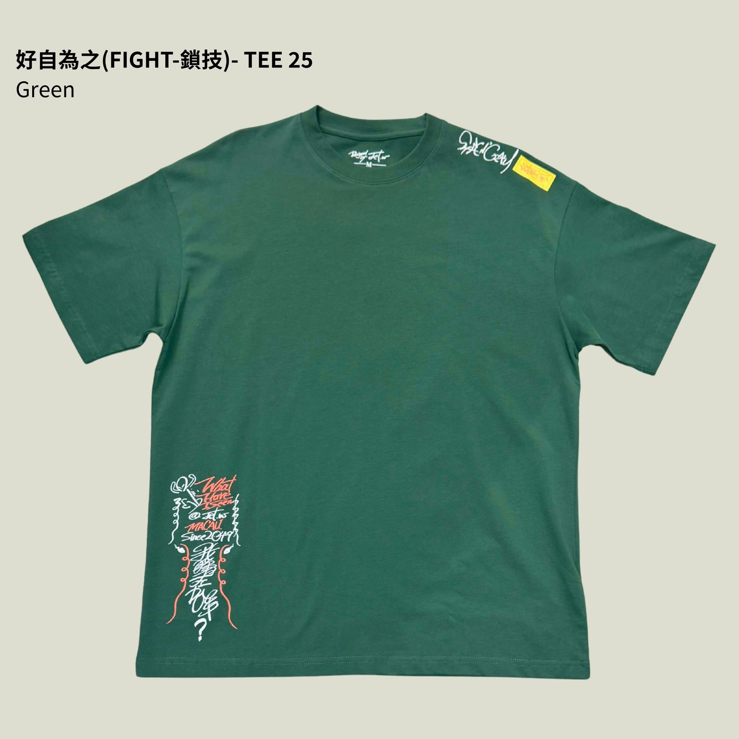 好自為之(FIGHT-鎖技) - TEE 25
