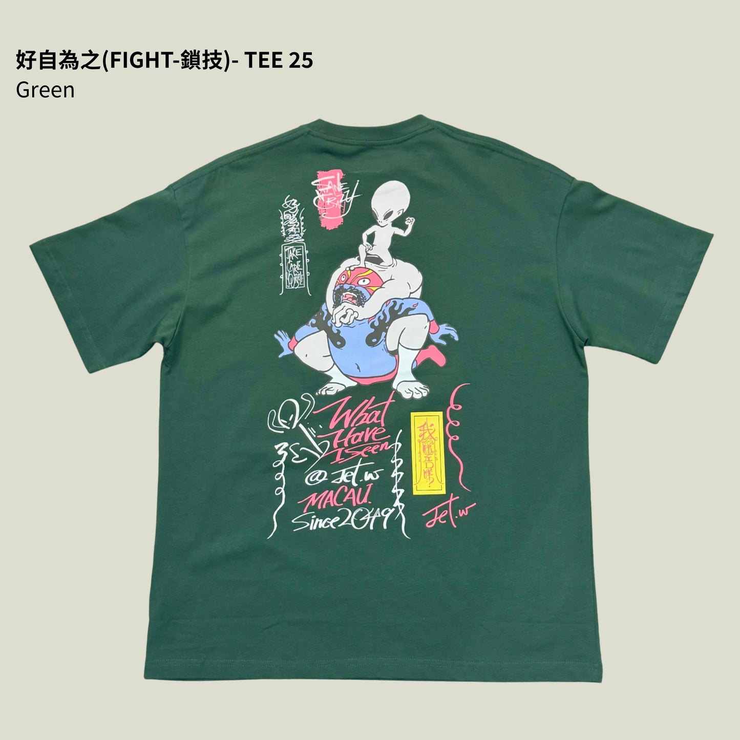 好自為之(FIGHT-鎖技) - TEE 25
